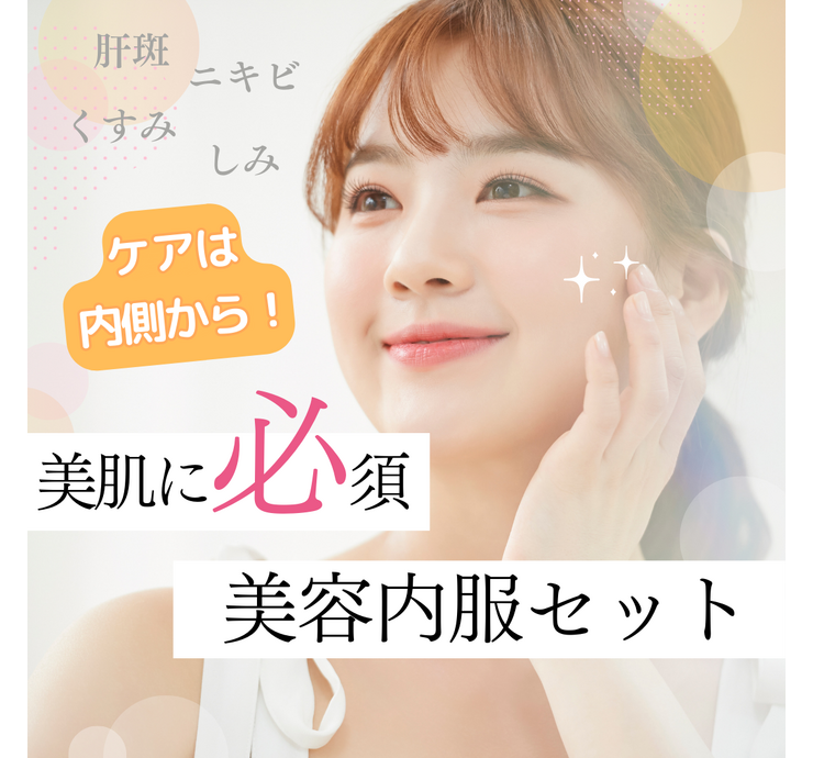 ①美容内服