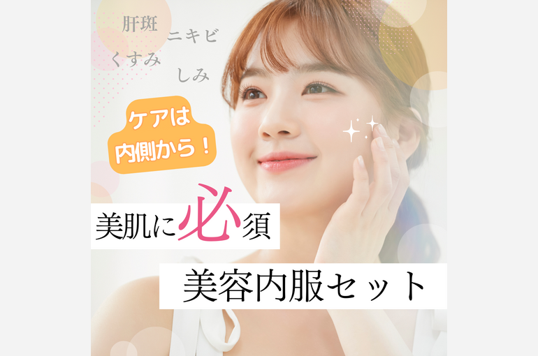 ①美容内服